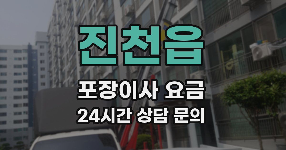 진천읍 포장이사 요금