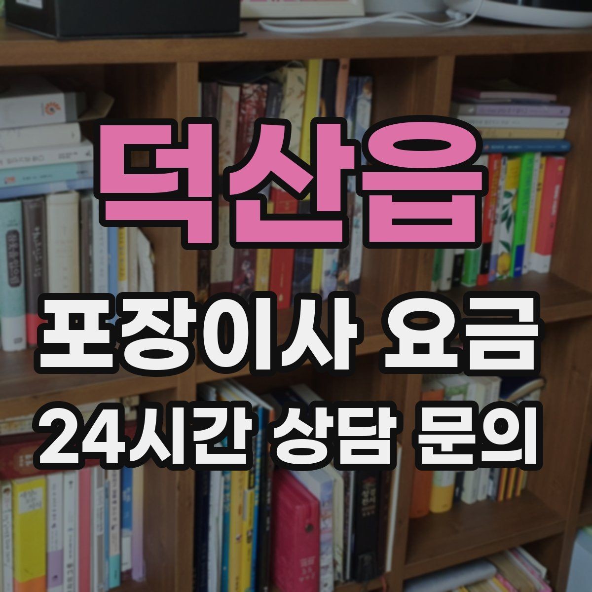 덕산읍 포장이사 요금 포함 항목과 제외 항목 구분하기