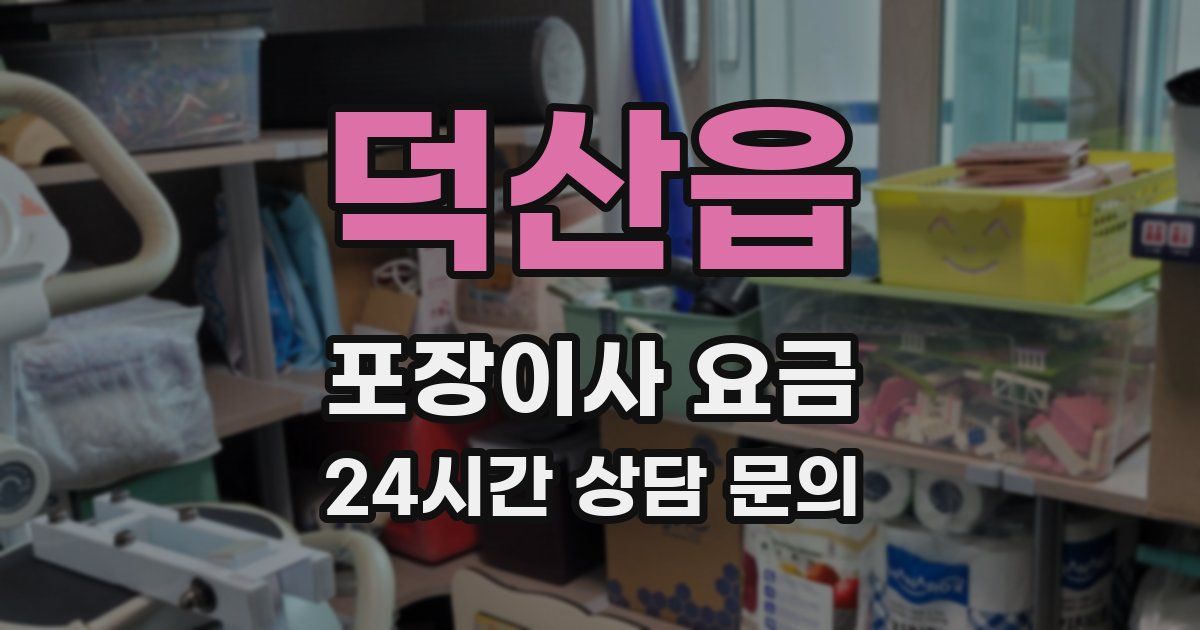 덕산읍 포장이사 요금