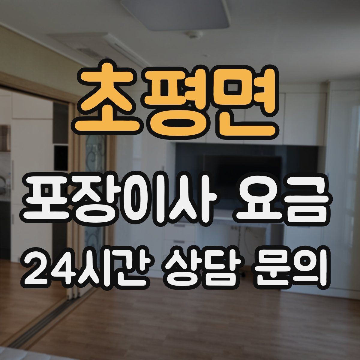 초평면 포장이사 요금 시스템행거 분해·조립이 추가되는 이유