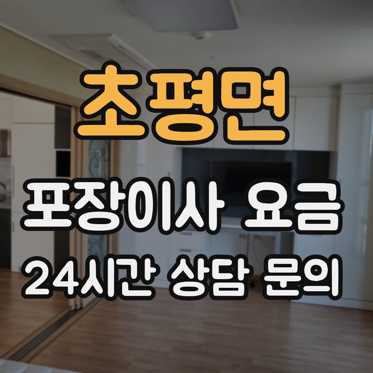 초평면 포장이사 요금