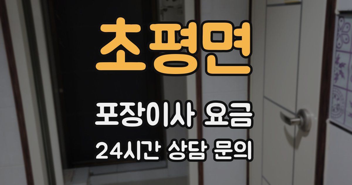 초평면 포장이사 요금