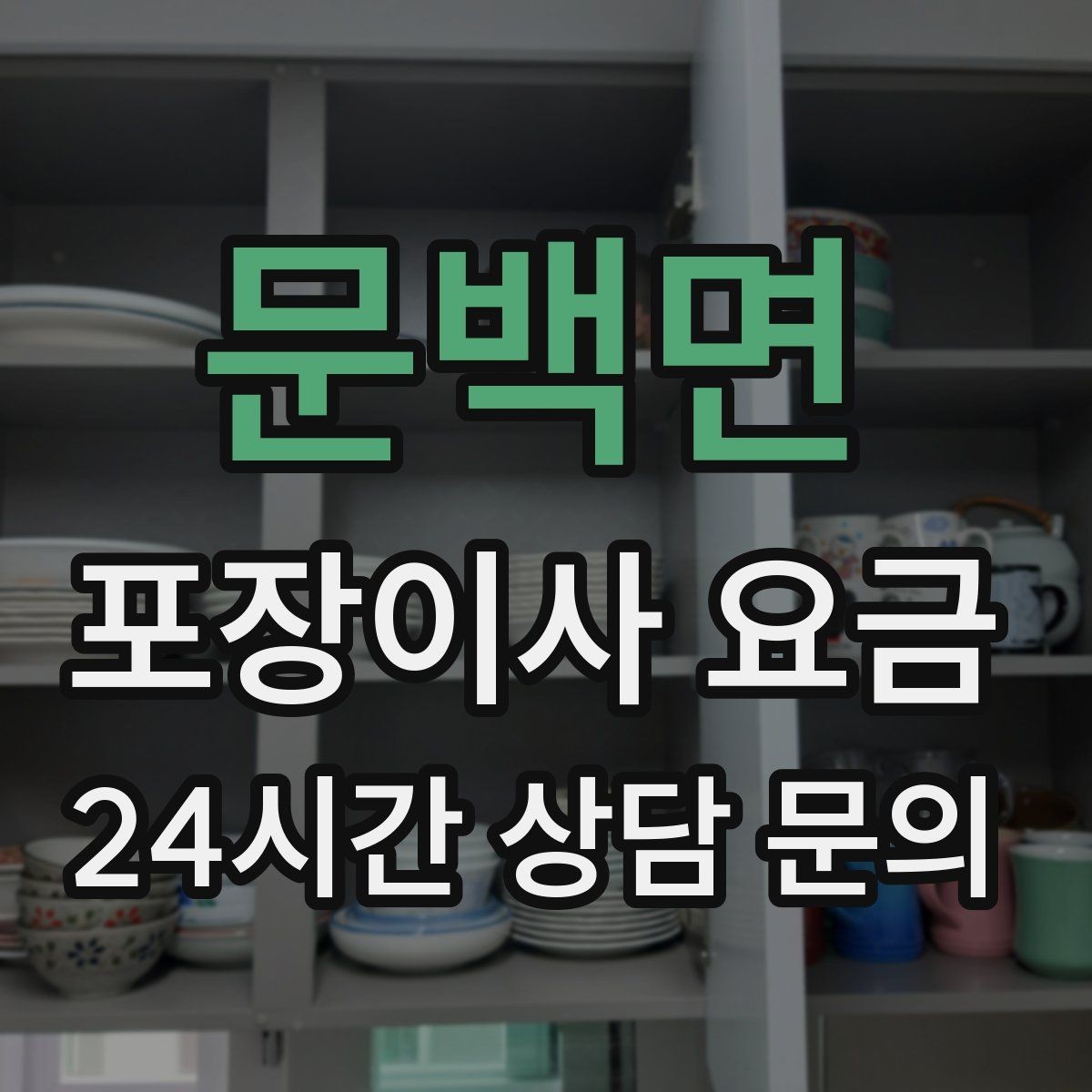 문백면 포장이사 요금 견적서에서 먼저 확인할 항목