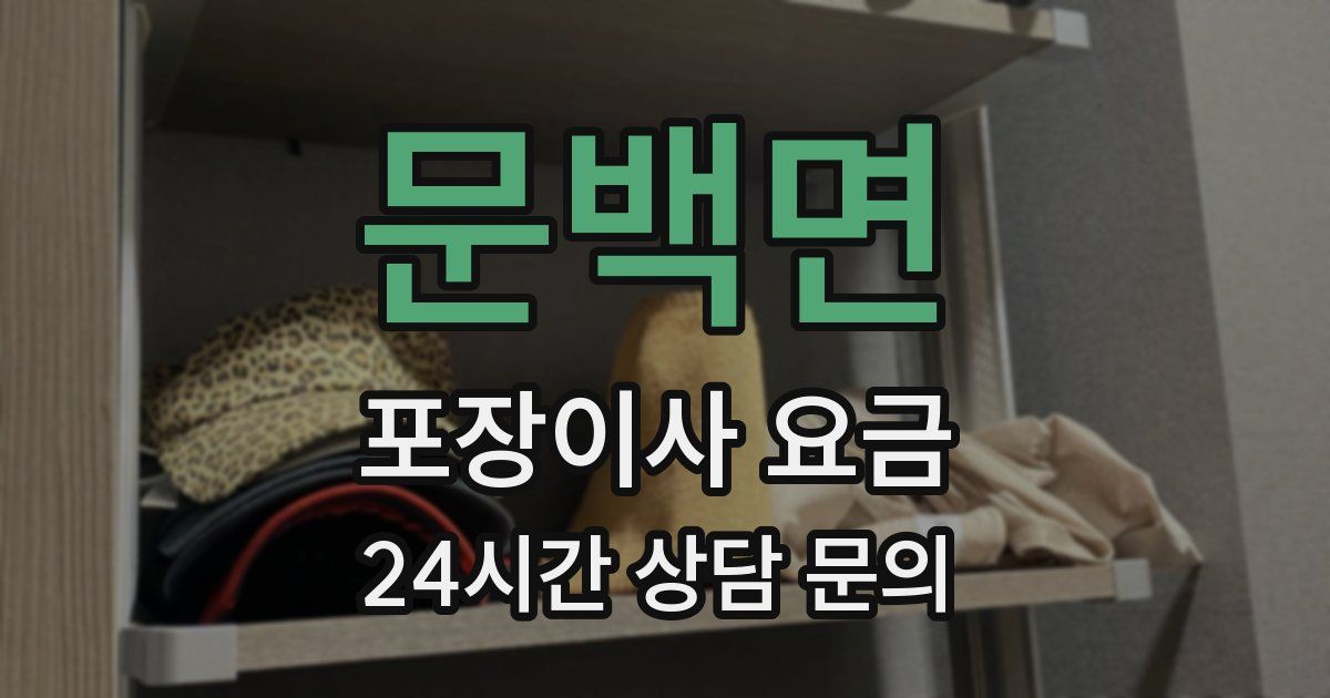 문백면 포장이사 요금
