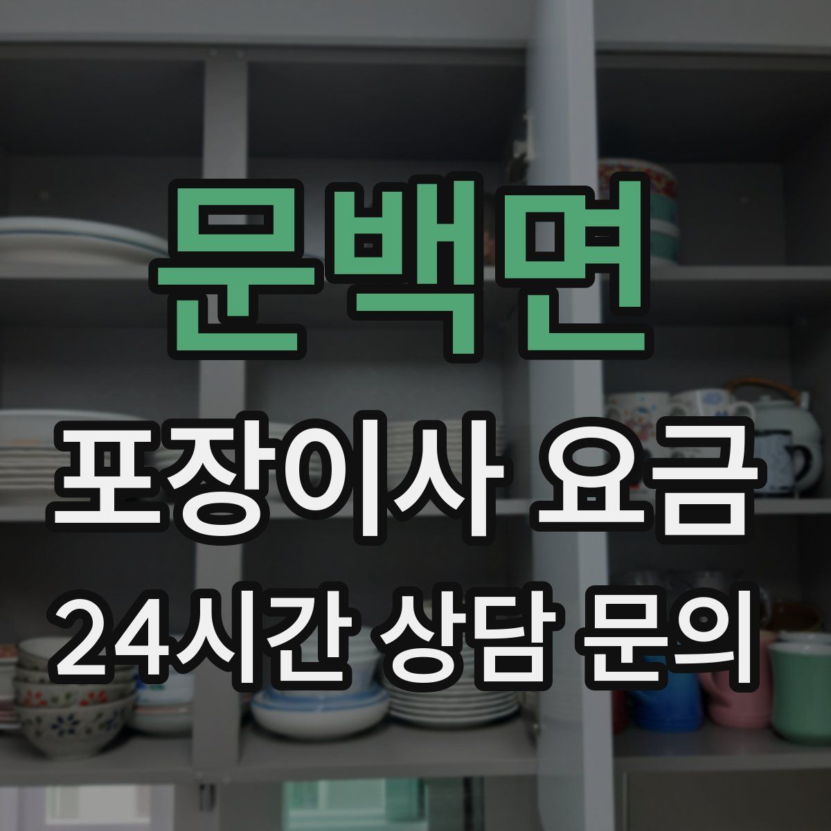 문백면 포장이사 요금