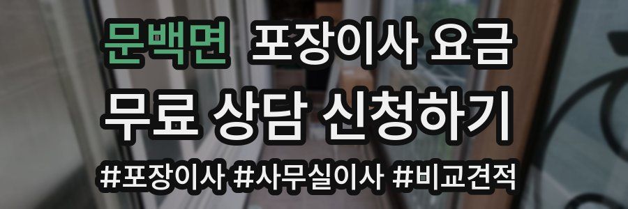문백면 포장이사 요금