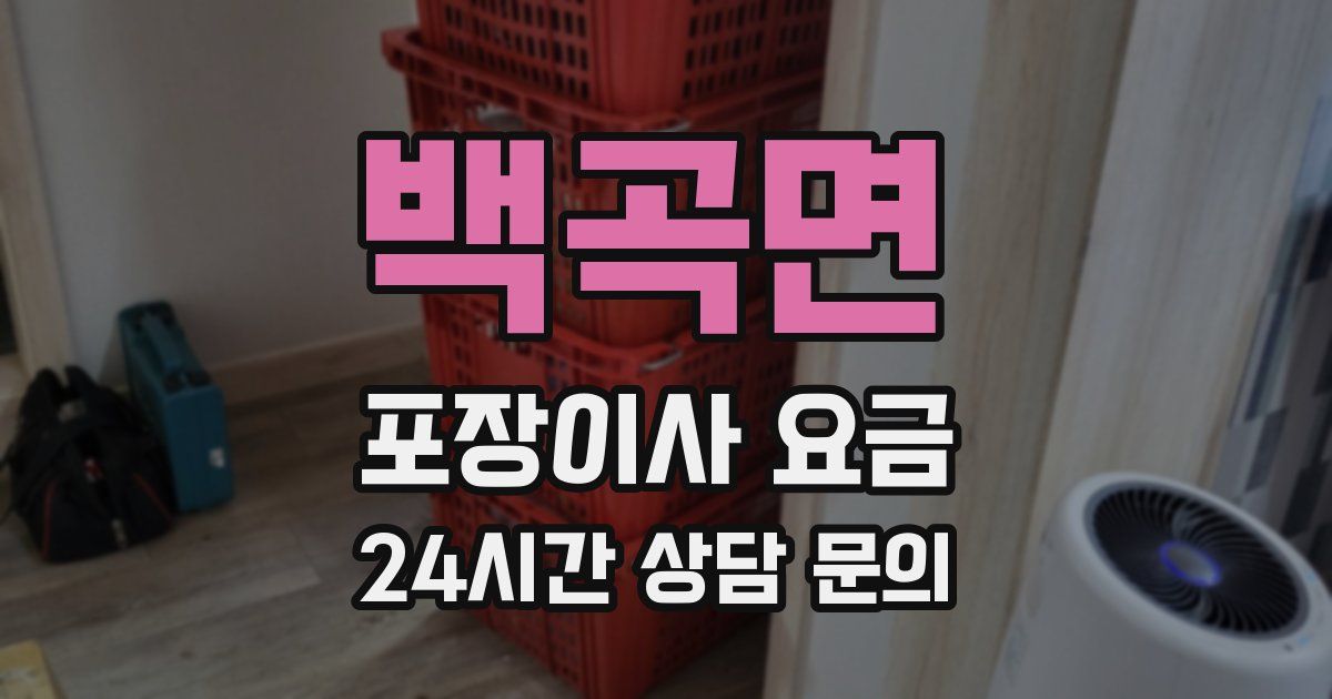 백곡면 포장이사 요금