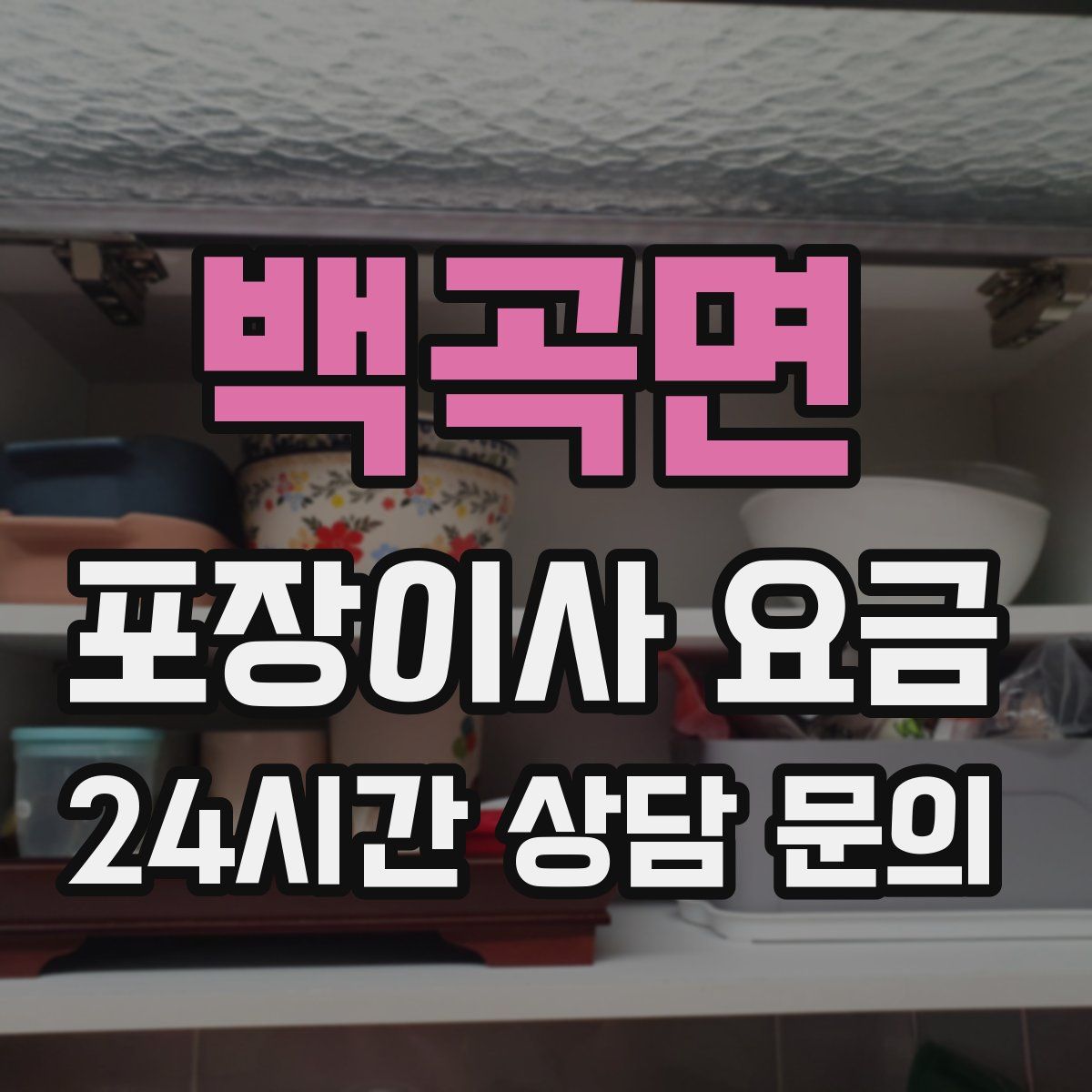 백곡면 포장이사 요금
