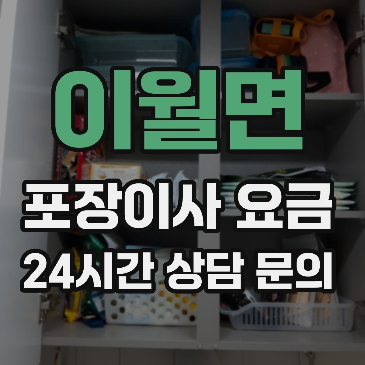 이월면 포장이사 요금 기부·나눔으로 짐을 줄이는 현실 팁