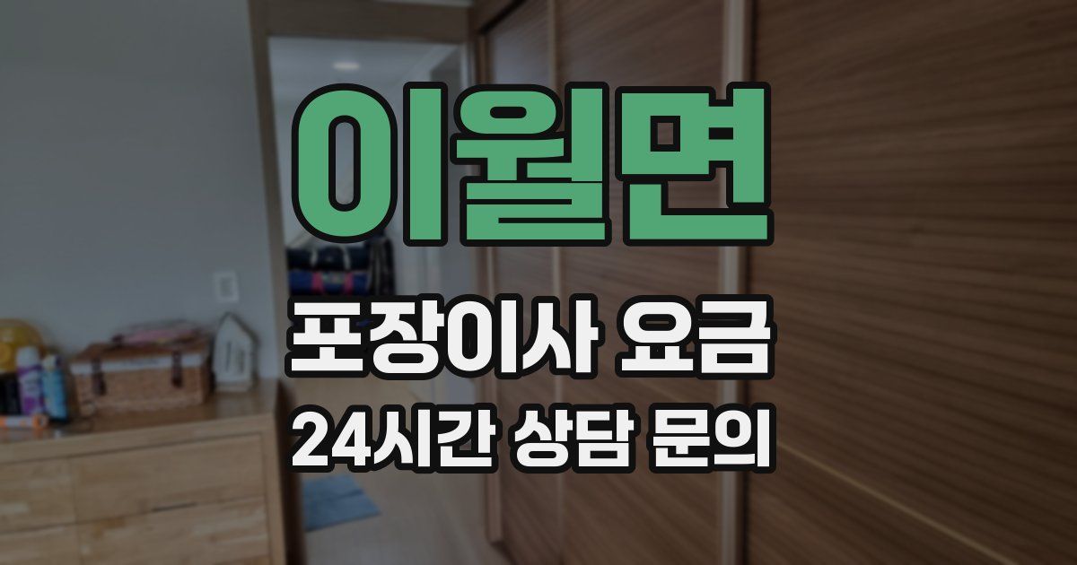 이월면 포장이사 요금