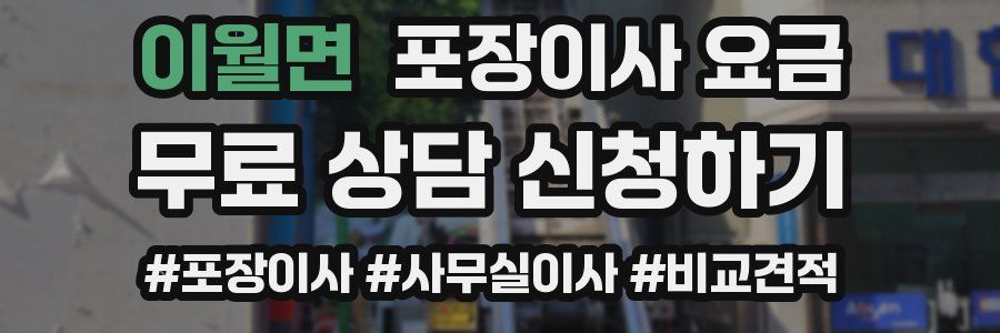 이월면 포장이사 요금