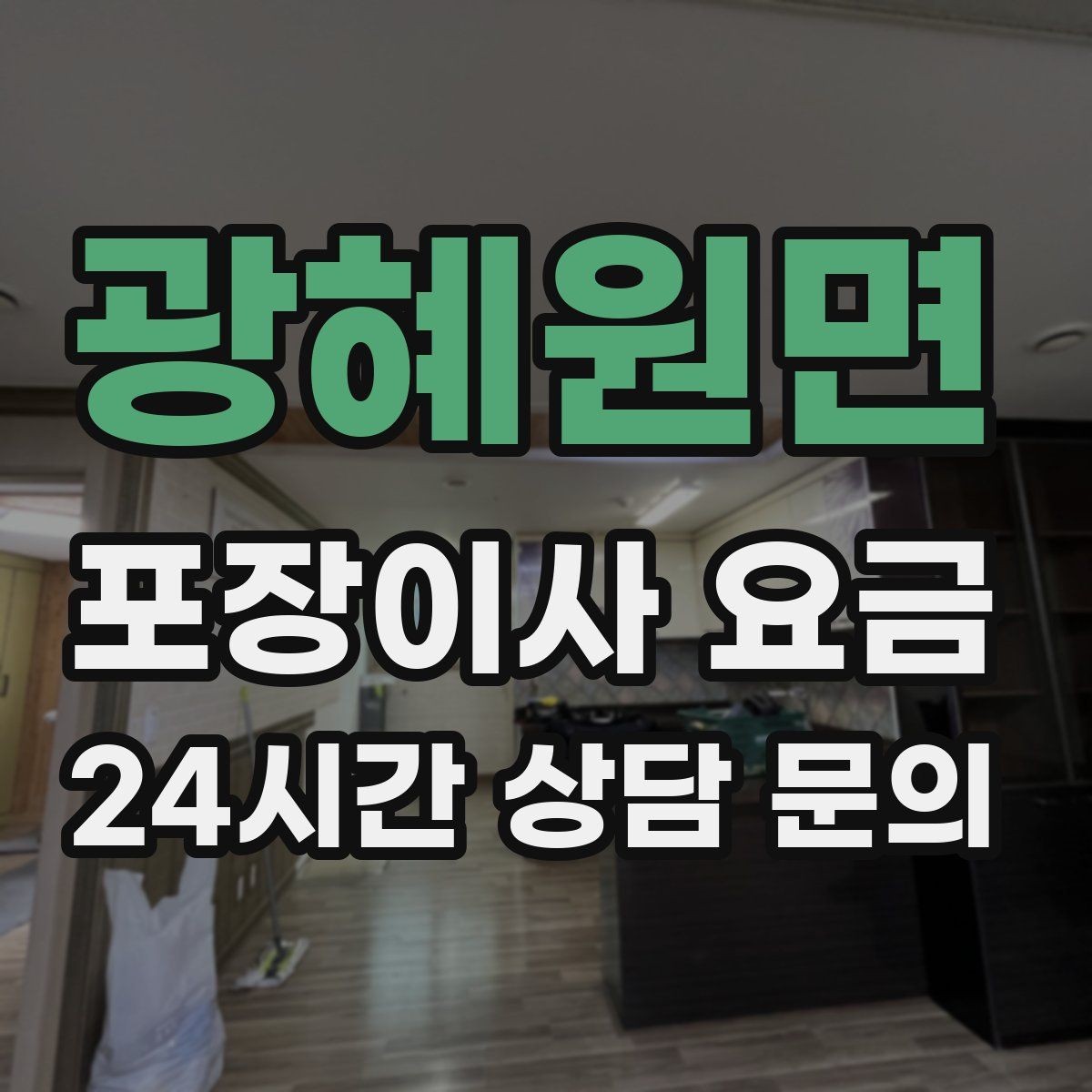 광혜원면 포장이사 요금 냉장고 자리부터 잡아야 하는 이유