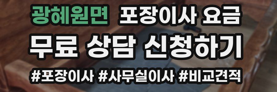광혜원면 포장이사 요금