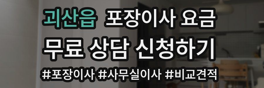 괴산읍 포장이사 요금