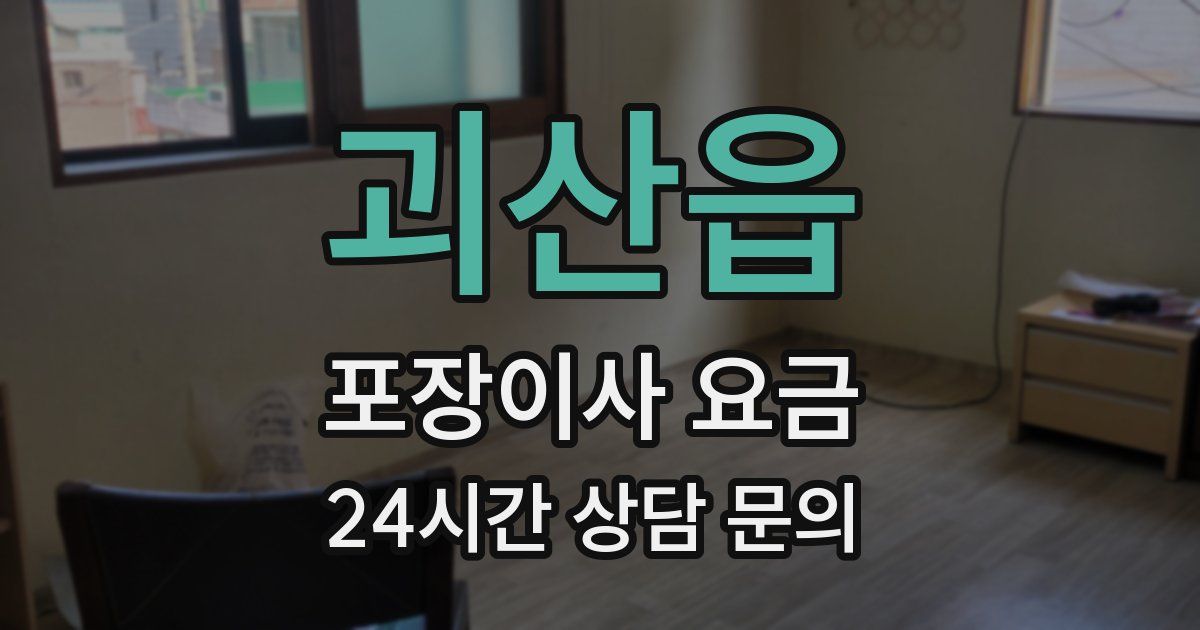 괴산읍 포장이사 요금