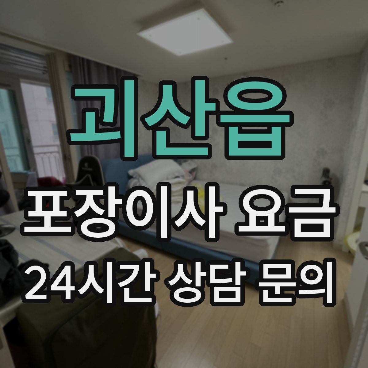 괴산읍 포장이사 요금