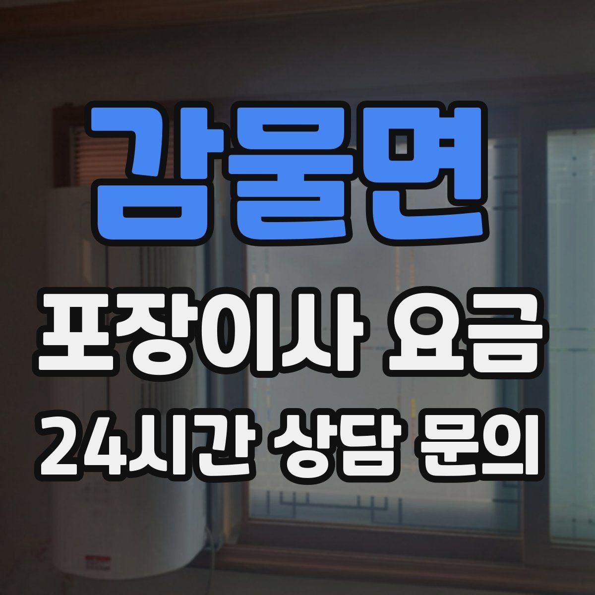 감물면 포장이사 요금 계약서에서 꼭 확인해야 할 문구