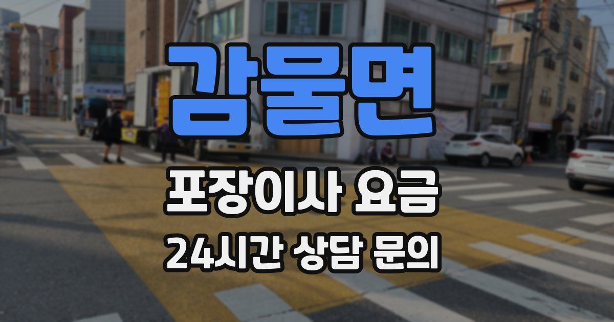 감물면 포장이사 요금