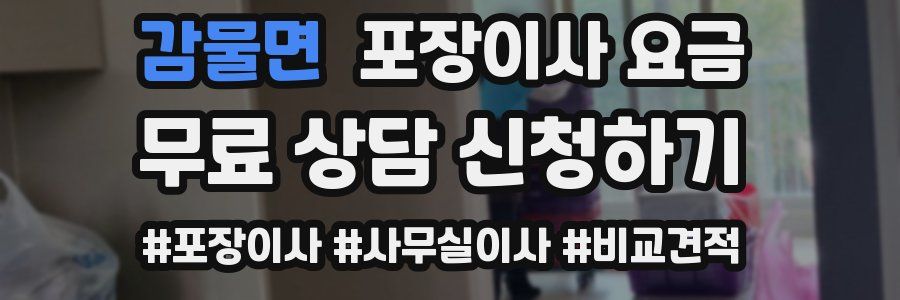 감물면 포장이사 요금