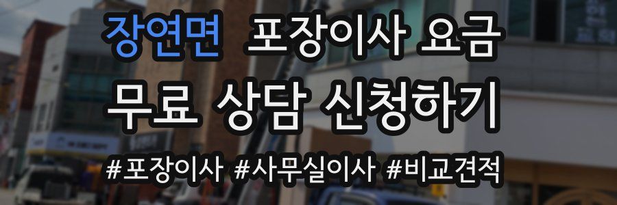 장연면 포장이사 요금