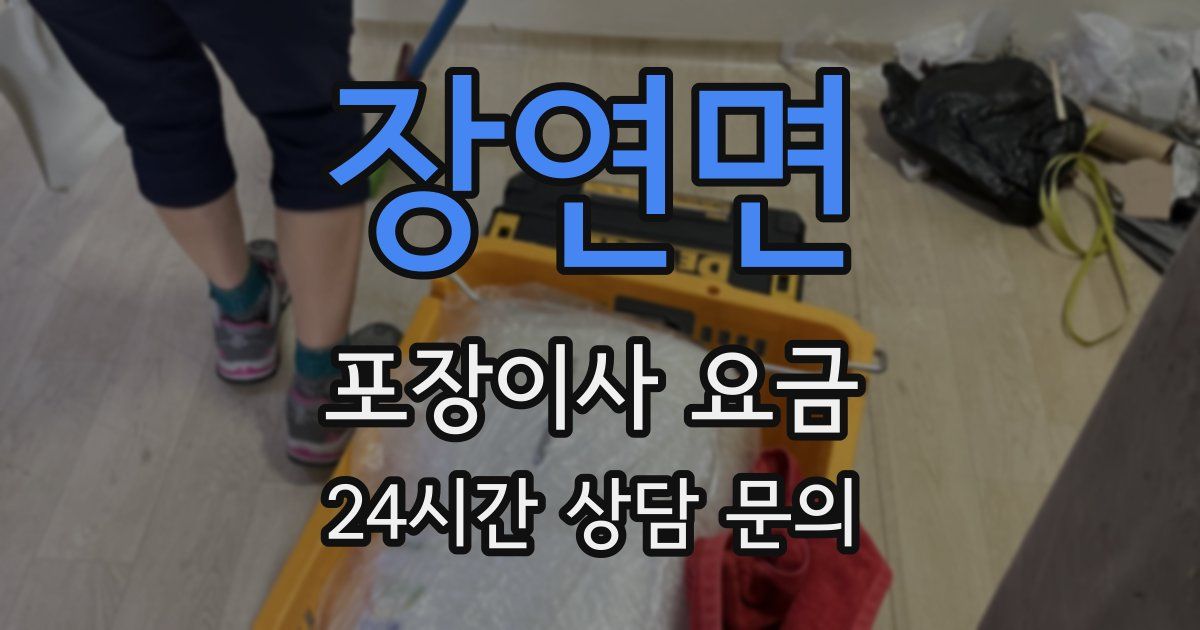 장연면 포장이사 요금