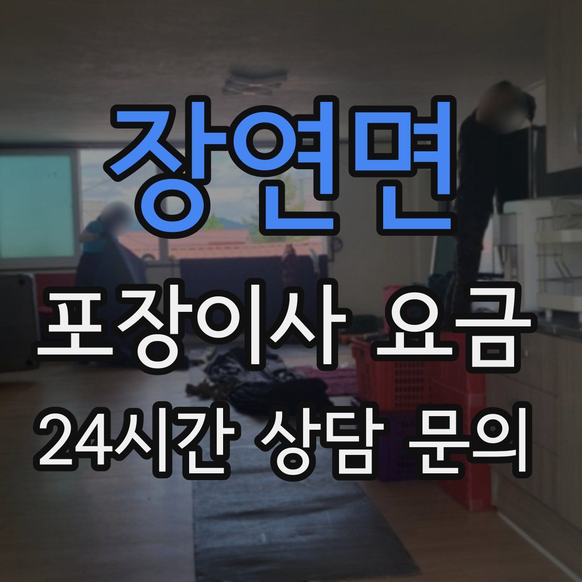 장연면 포장이사 요금
