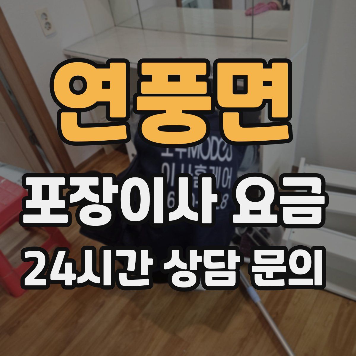 연풍면 포장이사 요금