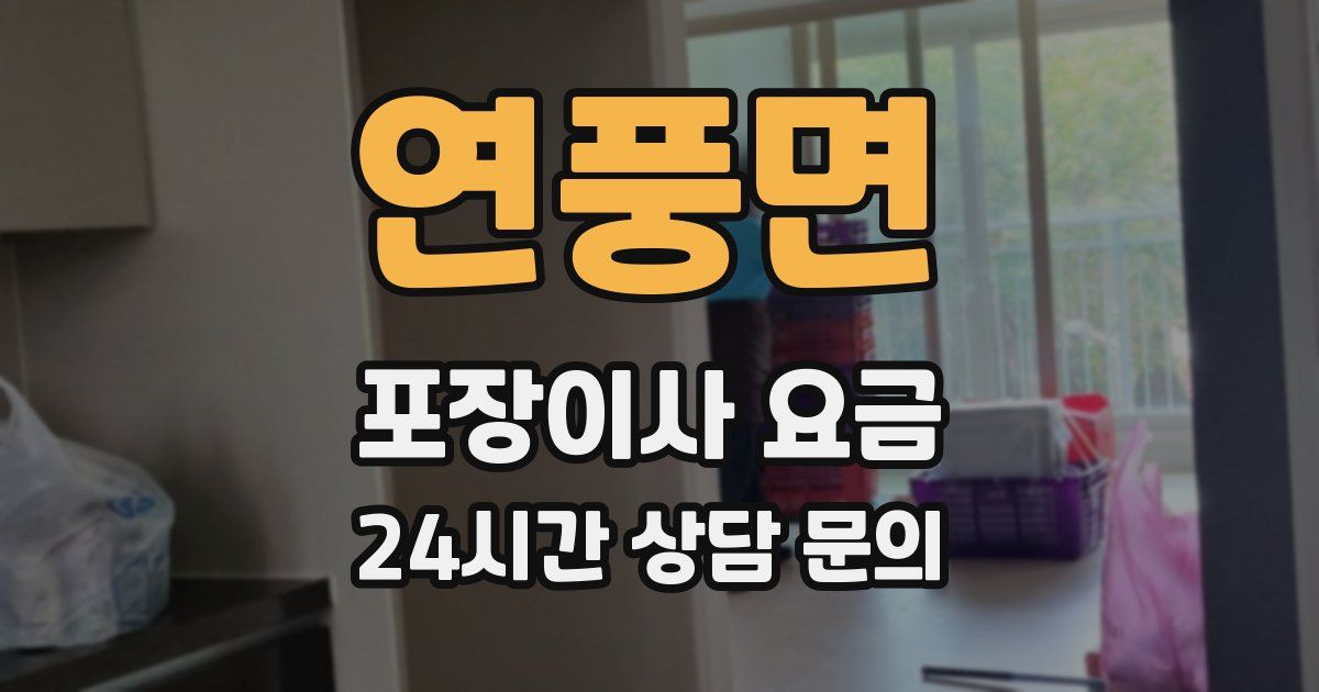 연풍면 포장이사 요금