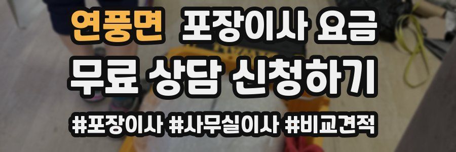 연풍면 포장이사 요금