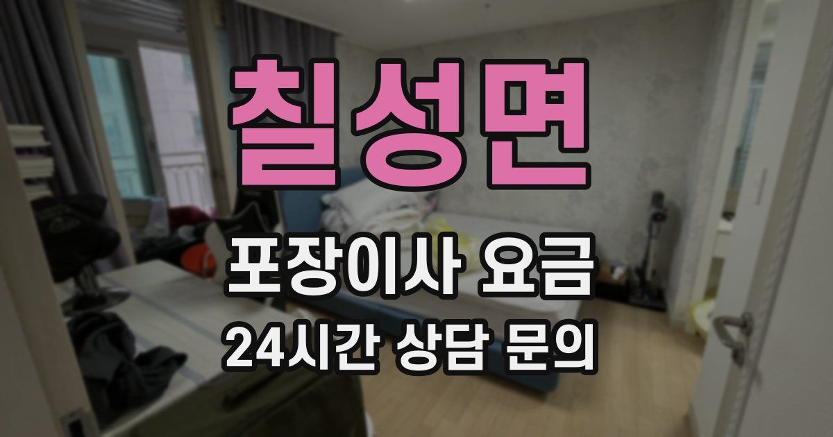 칠성면 포장이사 요금