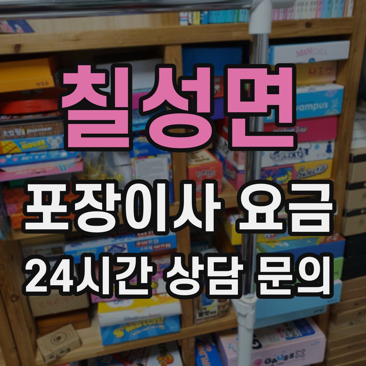 칠성면 포장이사 요금