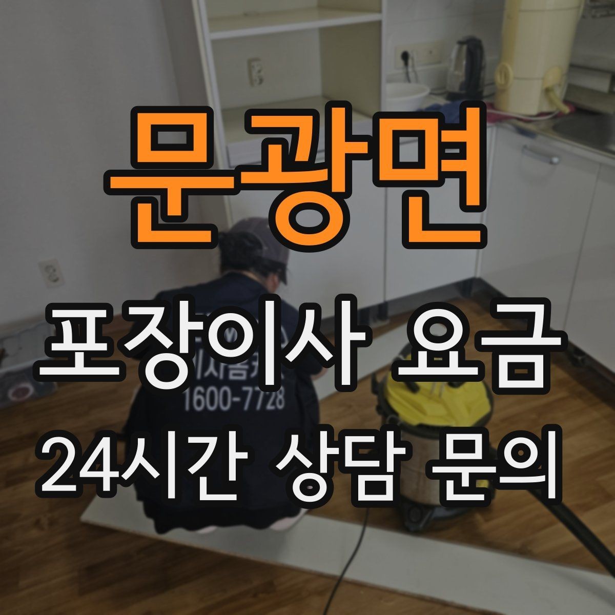 문광면 포장이사 요금 분쟁을 줄이는 확인 절차 정리