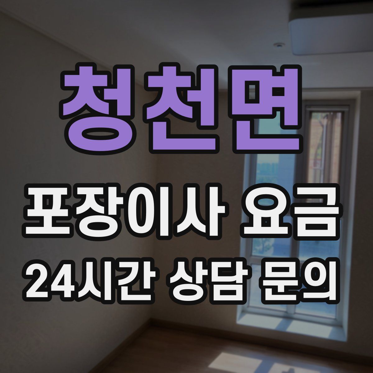 청천면 포장이사 요금