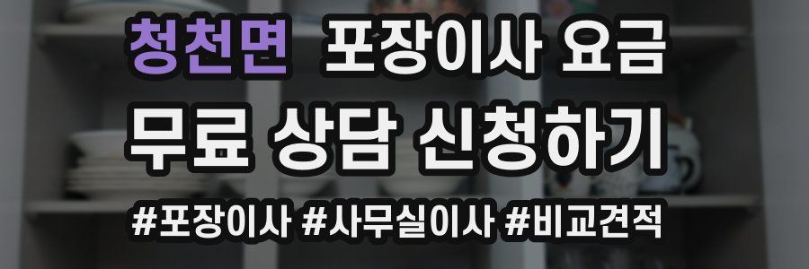 청천면 포장이사 요금