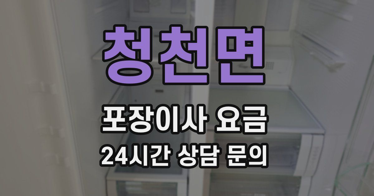 청천면 포장이사 요금