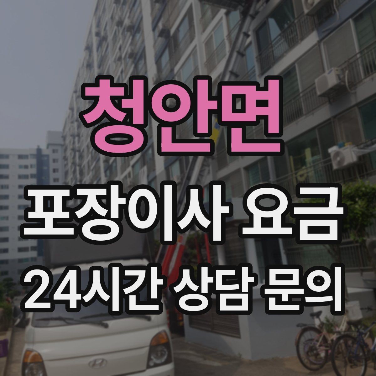 청안면 포장이사 요금 박스·포장재 폐기 방법 정리