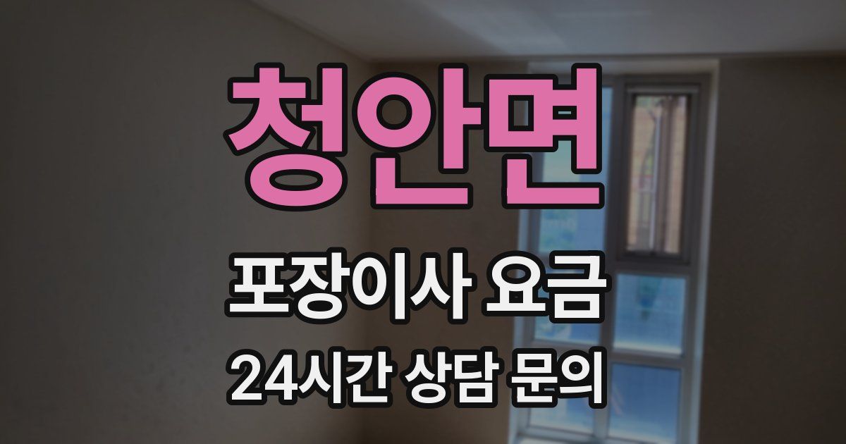 청안면 포장이사 요금