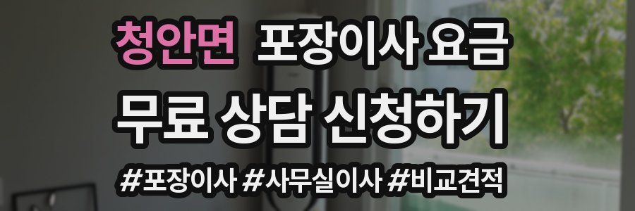 청안면 포장이사 요금