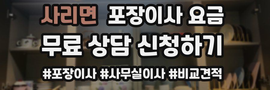 사리면 포장이사 요금