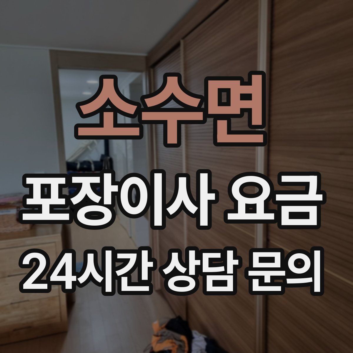 소수면 포장이사 요금 투룸·쓰리룸에서 견적 잡는 기준