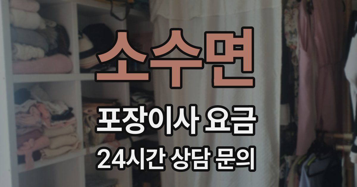 소수면 포장이사 요금