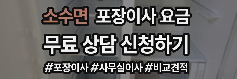 소수면 포장이사 요금