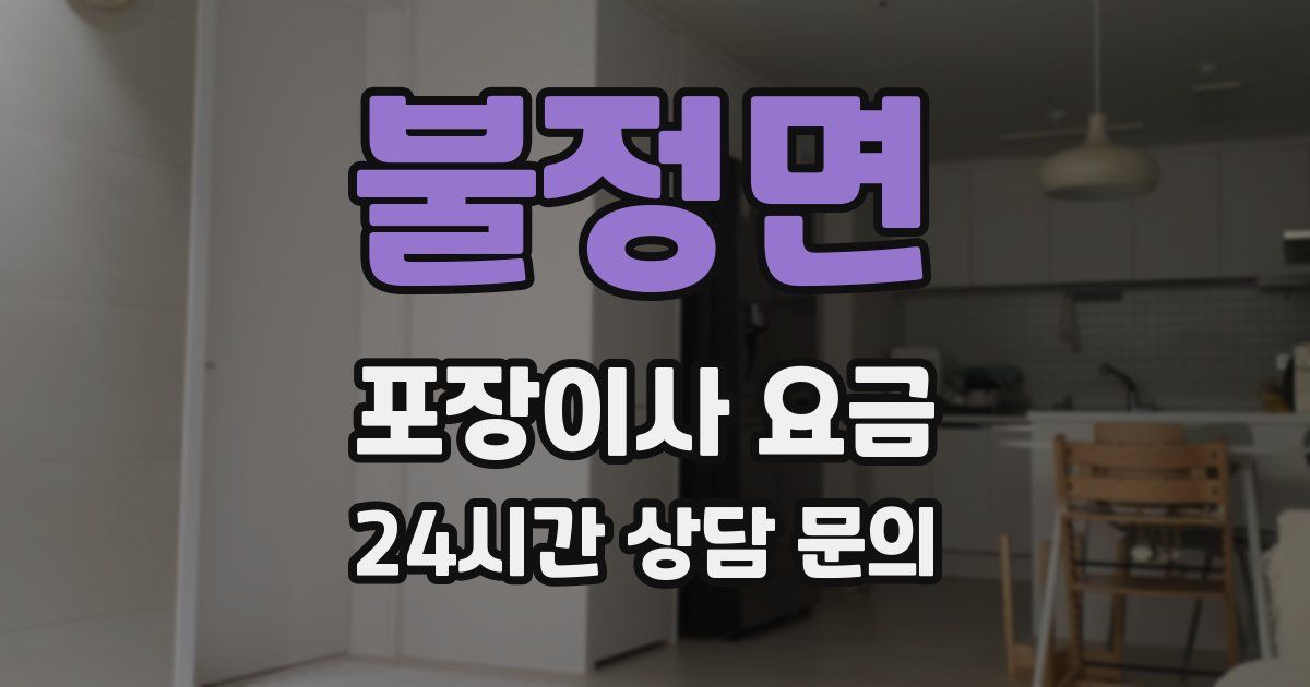 불정면 포장이사 요금