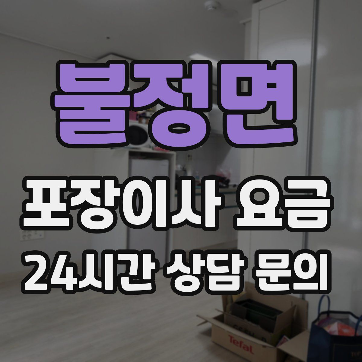 불정면 포장이사 요금