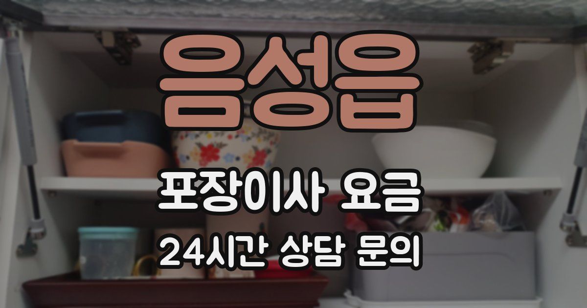 음성읍 포장이사 요금