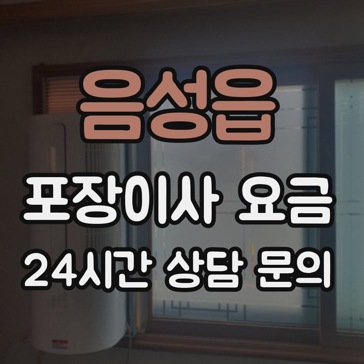 음성읍 포장이사 요금