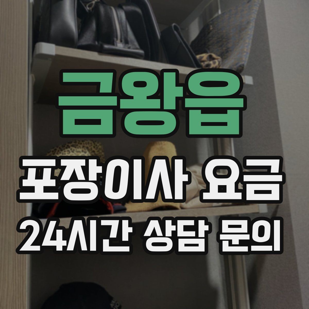 금왕읍 포장이사 요금 옷걸이박스 제공 여부가 중요한 이유