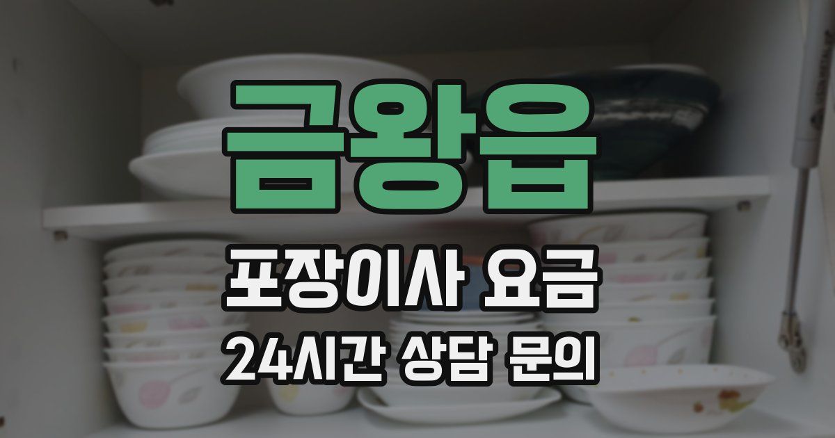 금왕읍 포장이사 요금