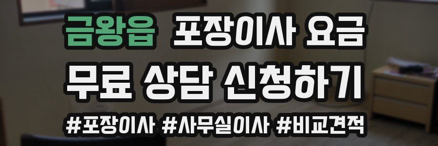 금왕읍 포장이사 요금