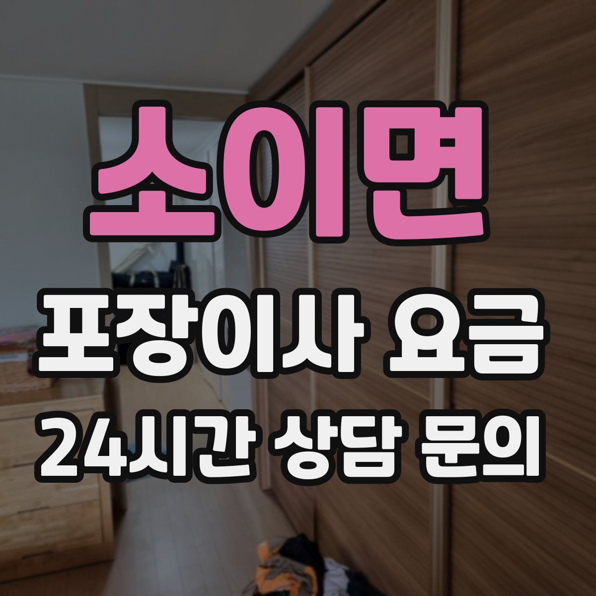 소이면 포장이사 요금